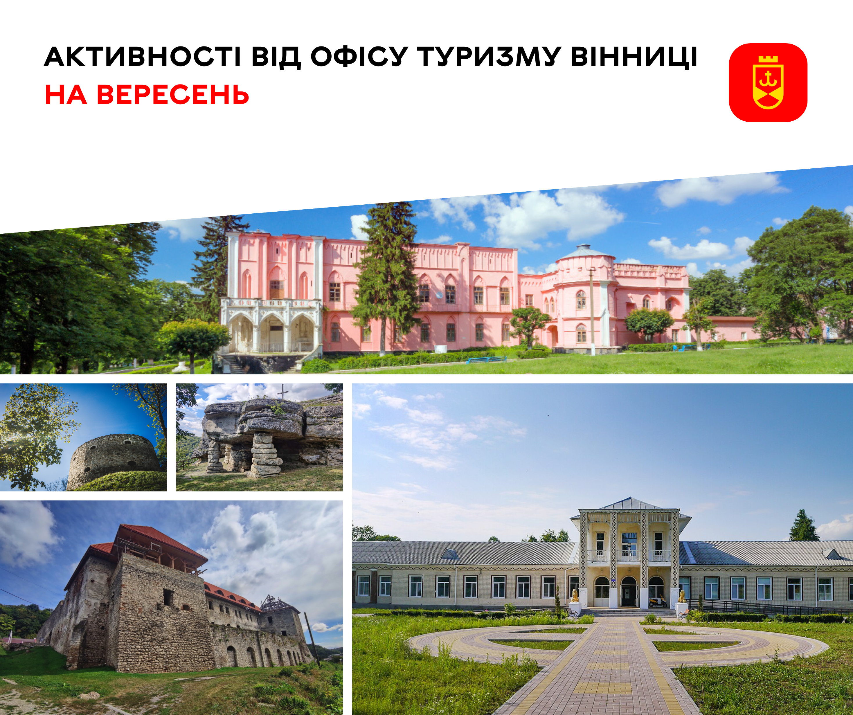 Активності від Офісу туризму Вінниці на вересень